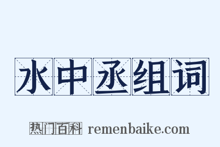 水中丞组词是什么意思的图片